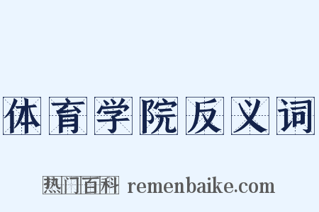体育学院反义词是什么意思的图片